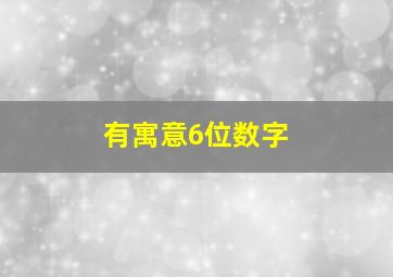 有寓意6位数字