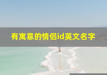 有寓意的情侣id英文名字