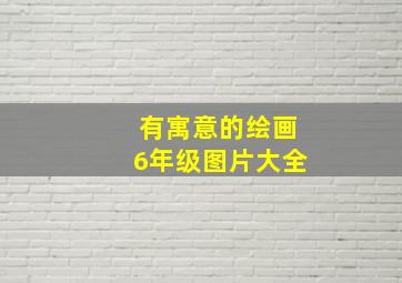 有寓意的绘画6年级图片大全