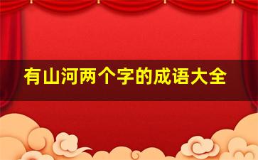 有山河两个字的成语大全