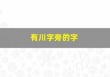 有川字旁的字