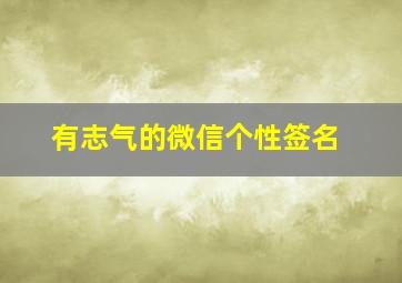 有志气的微信个性签名