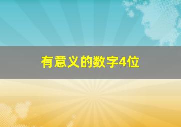 有意义的数字4位