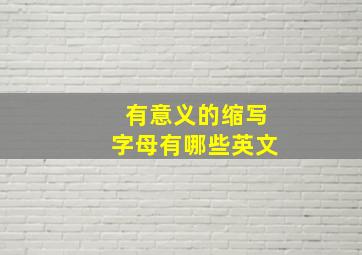 有意义的缩写字母有哪些英文