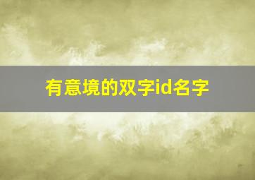 有意境的双字id名字