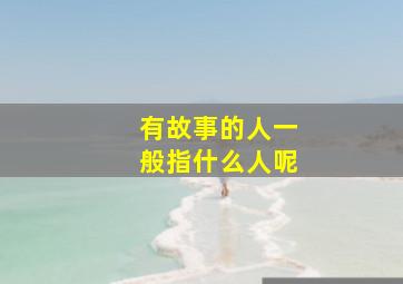 有故事的人一般指什么人呢