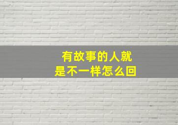 有故事的人就是不一样怎么回