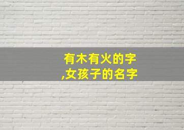 有木有火的字,女孩子的名字