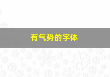 有气势的字体