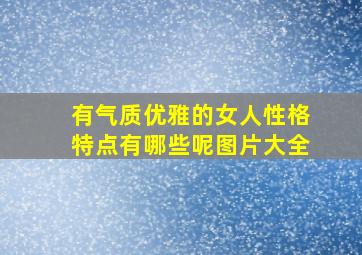 有气质优雅的女人性格特点有哪些呢图片大全