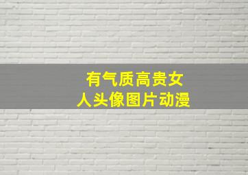 有气质高贵女人头像图片动漫