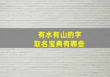 有水有山的字取名宝典有哪些