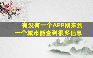 有没有一个APP刚来到一个城市能查到很多信息