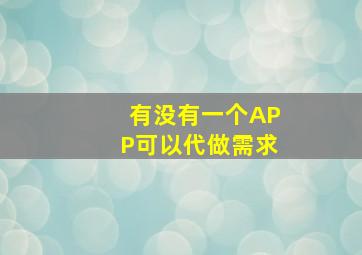 有没有一个APP可以代做需求