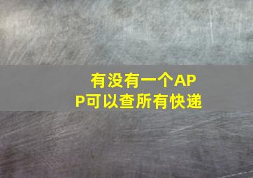 有没有一个APP可以查所有快递