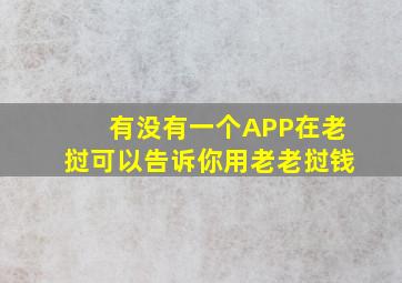 有没有一个APP在老挝可以告诉你用老老挝钱