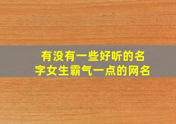 有没有一些好听的名字女生霸气一点的网名