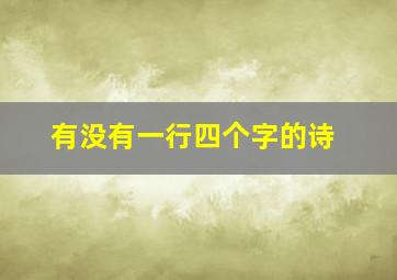 有没有一行四个字的诗