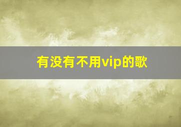 有没有不用vip的歌