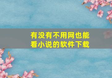 有没有不用网也能看小说的软件下载