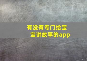 有没有专门给宝宝讲故事的app