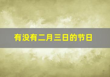 有没有二月三日的节日