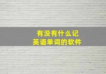 有没有什么记英语单词的软件