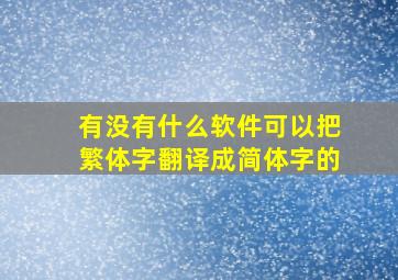 有没有什么软件可以把繁体字翻译成简体字的