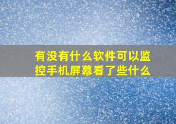 有没有什么软件可以监控手机屏幕看了些什么