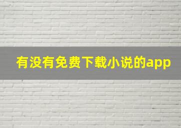 有没有免费下载小说的app