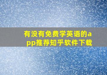 有没有免费学英语的app推荐知乎软件下载