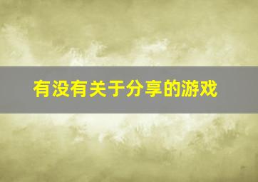 有没有关于分享的游戏