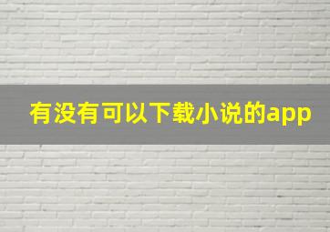 有没有可以下载小说的app