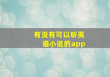 有没有可以听英语小说的app