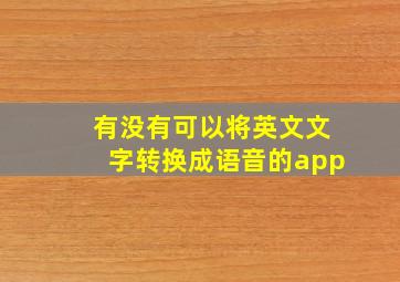 有没有可以将英文文字转换成语音的app