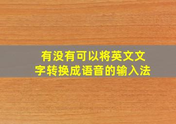 有没有可以将英文文字转换成语音的输入法