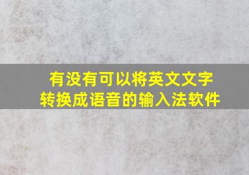 有没有可以将英文文字转换成语音的输入法软件