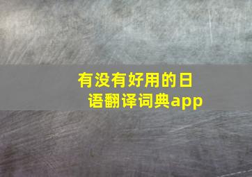 有没有好用的日语翻译词典app