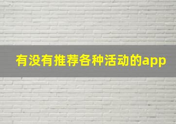 有没有推荐各种活动的app