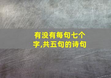 有没有每句七个字,共五句的诗句