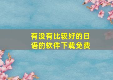 有没有比较好的日语的软件下载免费