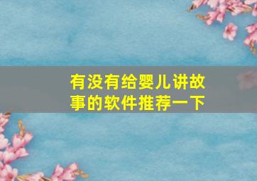 有没有给婴儿讲故事的软件推荐一下