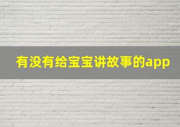 有没有给宝宝讲故事的app