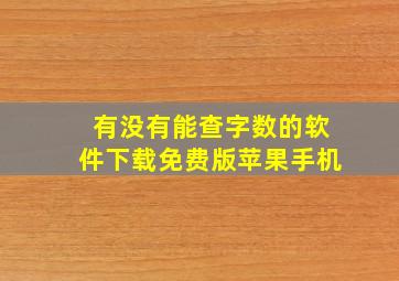 有没有能查字数的软件下载免费版苹果手机