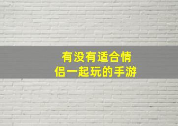 有没有适合情侣一起玩的手游