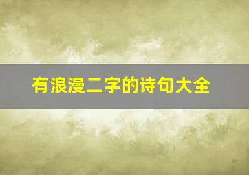 有浪漫二字的诗句大全