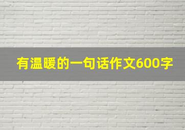 有温暖的一句话作文600字