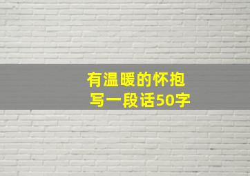 有温暖的怀抱写一段话50字