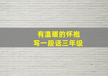 有温暖的怀抱写一段话三年级