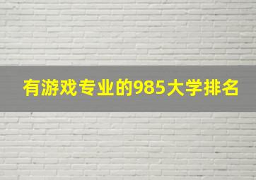 有游戏专业的985大学排名